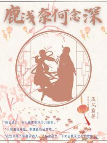 鹿浅奈何念深