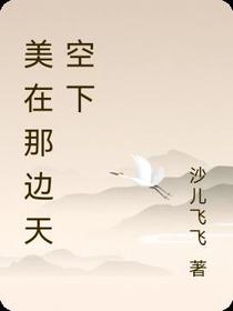 美在那边天空下