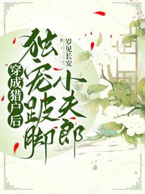 穿成猎户后,独宠跛脚小夫郎