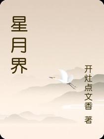 星月界