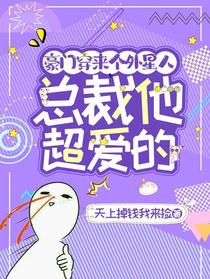 豪门穿来个外星人,总裁他超爱的