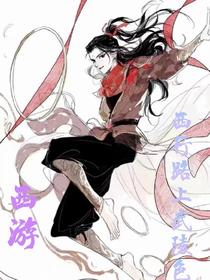 【西游】西行路上武陵色