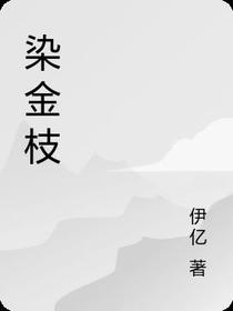 染金枝