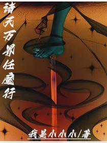 诸天万界任魔行