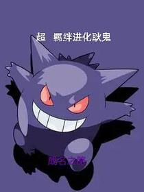 精灵宝可梦：超羁绊进化