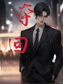 夺回