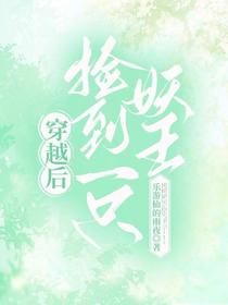 穿越后捡到一只妖王