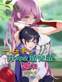 一人之下：开局收留青涩夏禾