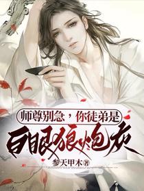 师尊别急,你徒弟是白眼狼炮灰