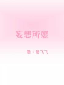妄想所愿