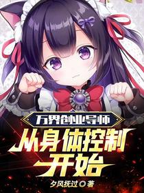 万界创业导师,从身体控制开始