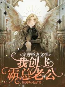 穿进娇妻文学,我创飞霸总老公