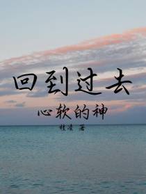 回到过去,心软的神