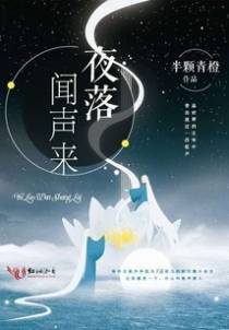 夜落闻声来