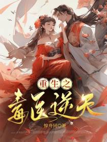重生之毒医逆天