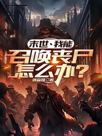 末世丶我能召唤丧失怎么办？