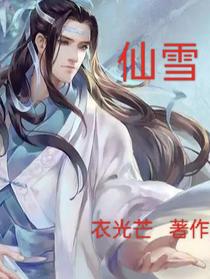 仙雪