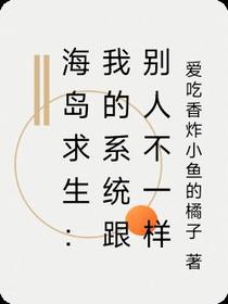 海岛求生：我的系统跟别人不一样
