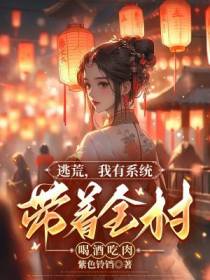 逃荒,我有系统带着全村喝酒吃肉
