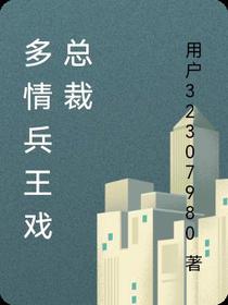 多情兵王戏总裁