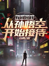 有间客栈,从孙悟空开始接待