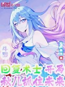 斗罗回复术士,开局秋儿抓住未来