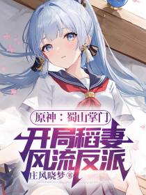 原神：蜀山掌门开局稻妻风流反派