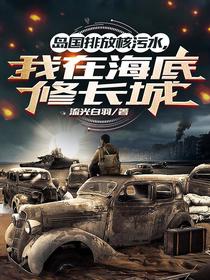 岛国排放核污水,我在海底修长城