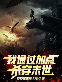 我通过加点杀穿末世