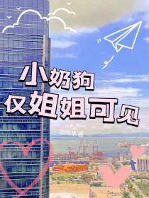 小奶狗仅姐姐可见