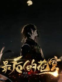 最后的苍穹