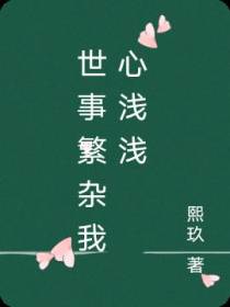 世事繁杂我心浅浅