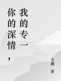 你的深情,我的专一