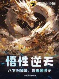 悟性逆天：八岁创仙法,震惊逍遥子！