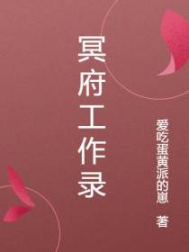 冥府工作录