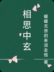 相思中玄