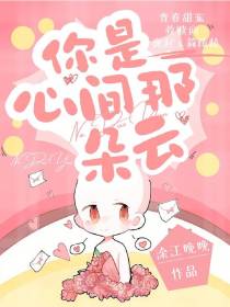 你是心尖那朵云