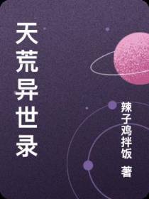 天荒异世录