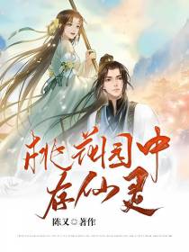 桃花园中存仙灵