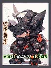 铠甲勇士：水影村后人,小弟众多