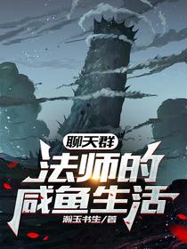 聊天群：法师的咸鱼生活