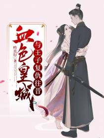 血色皇城,与王子的复仇往昔