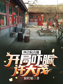 四合院直播：开局吓脲许大茂
