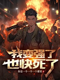 我变强了,也快死了