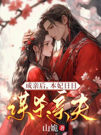 成亲后,本妃日日想谋杀亲夫