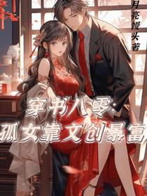 穿书八零：孤女靠文创暴富