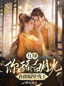 互绿！你舔白月光,我撩隔壁残王
