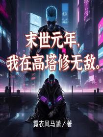 末世元年,我在高塔修无敌！
