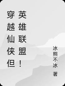 穿越仙侠但英雄联盟！