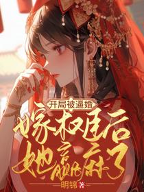 开局被逼婚,嫁权臣后她赢麻了